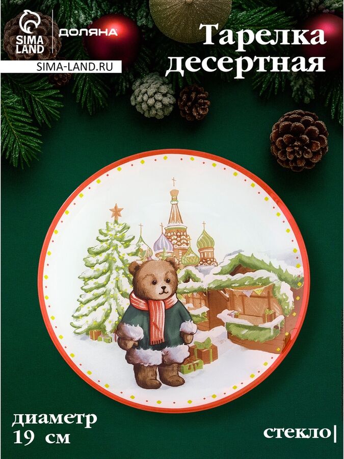 FoodVibes Тарелка новогодняя Доляна «Московский мишка», d=19 см, стекло