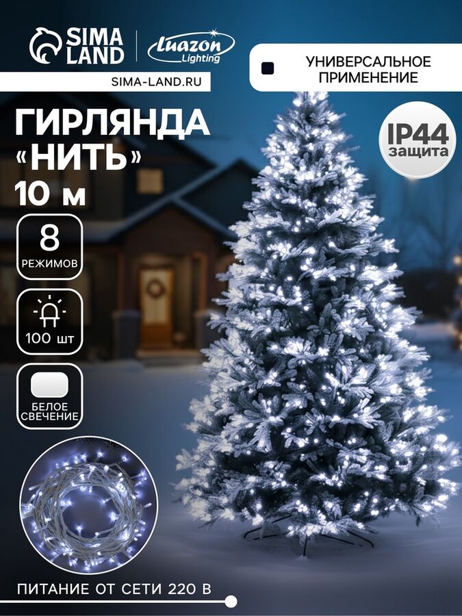 Luazon Lighting Гирлянда «Нить» 10 м, IP44, белая нить, 100 LED, свечение белое, 8 режимов, 220 В