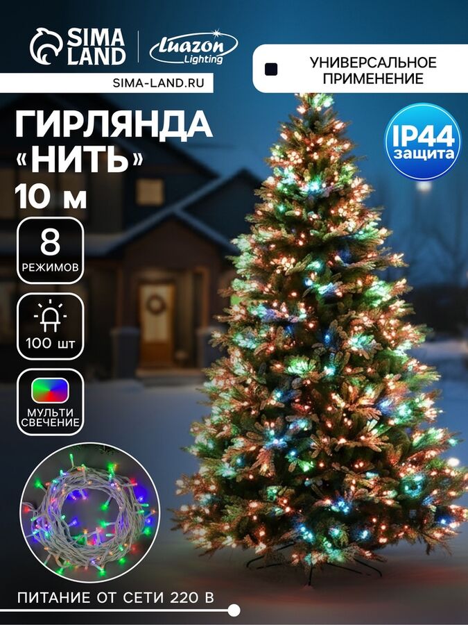 Luazon Lighting Гирлянда «Нить» 10 м, IP44, белая нить, 100 LED, свечение мульти, 8 режимов, 220 В