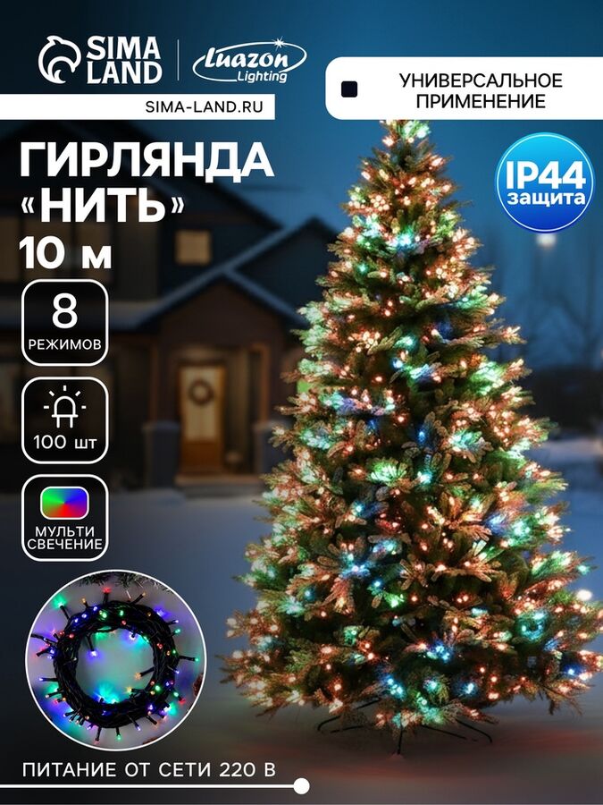 Luazon Lighting Гирлянда «Нить» 10 м, IP44, тёмная нить, 100 LED, свечение мульти, 8 режимов, 220 В