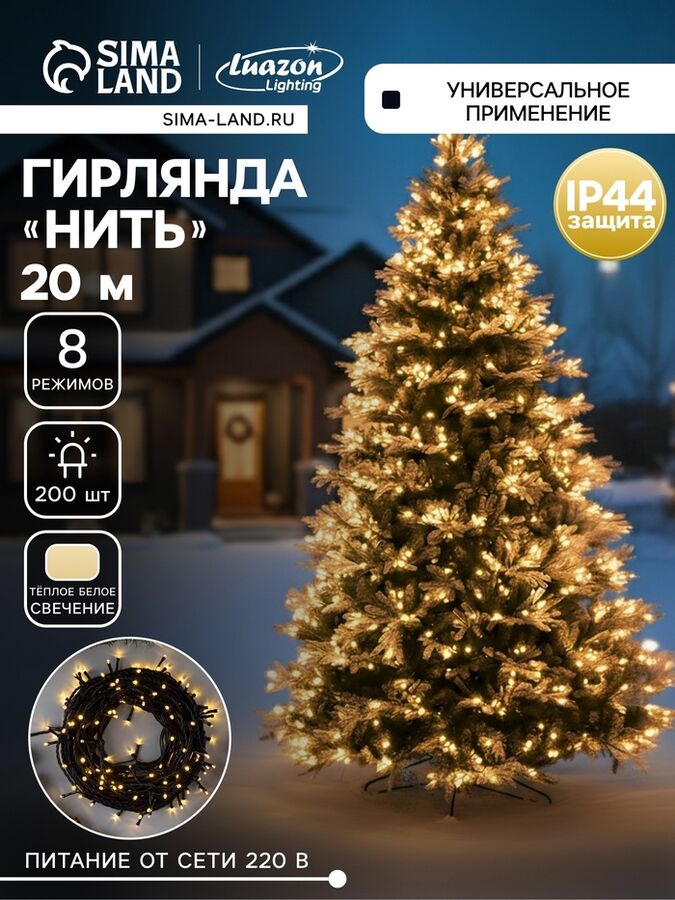 Luazon Lighting Гирлянда «Нить» 20 м, IP44, тёмная нить, 200 LED, свечение тёплое белое, 8 режимов, 220 В