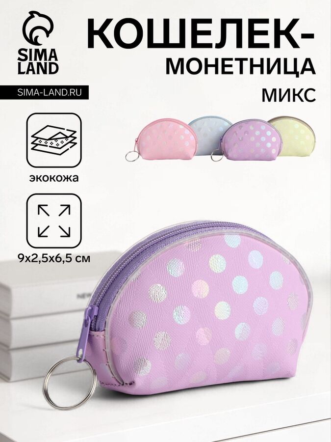 Кошелёк монетница на молнии «Выбражулька», цвет МИКС