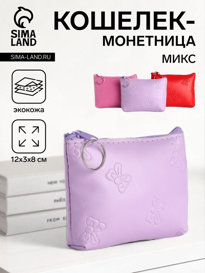 Кошелёк монетница на молнии «Выбражулька», цвет МИКС