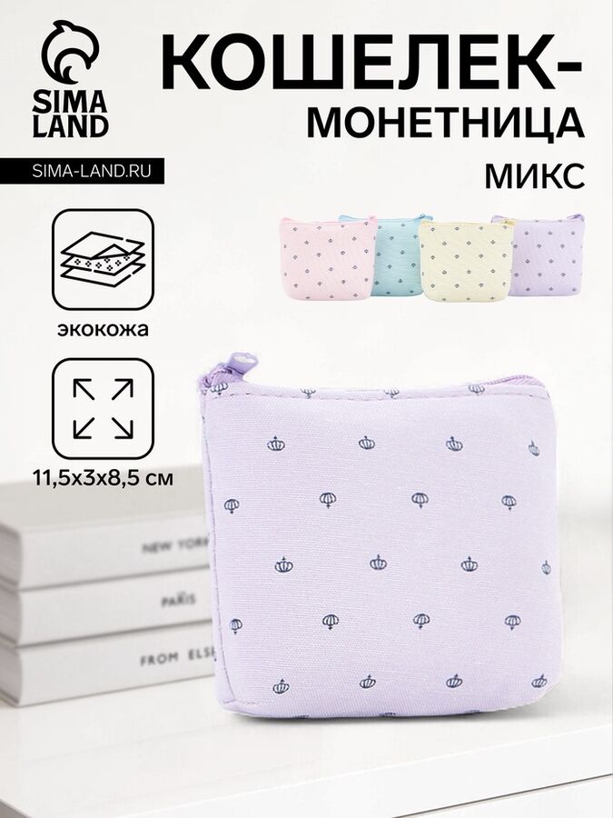 СИМА-ЛЕНД Кошелёк-монетница на молнии, 11.5x3x8.5 см, с принтом, МИКС