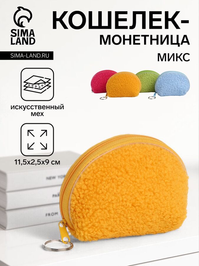 СИМА-ЛЕНД Кошелёк-монетница на молнии 11.5x2.5x9 см, плюшевый, яркий/МИКС