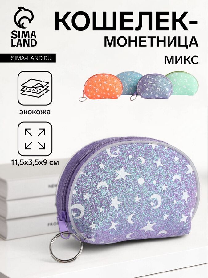 Кошелёк монетница детская на молнии «Выбражулька», цвет МИКС