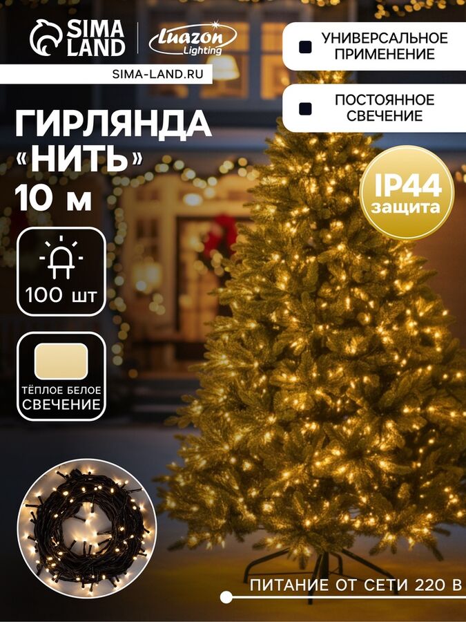 Luazon Lighting Гирлянда «Нить» 10 м, IP44, УМС, тёмная нить, 100 LED, свечение тёплое белое, 220 В