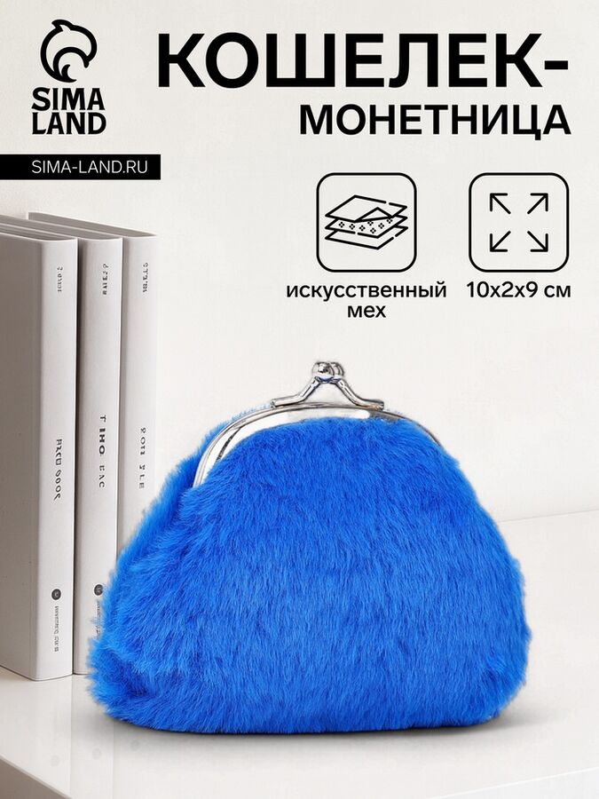 СИМА-ЛЕНД Кошелёк-монетница на фермуаре, 10x2x9 см, плюшевый, синий