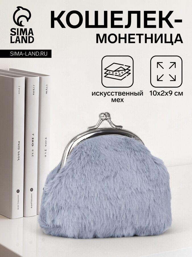 СИМА-ЛЕНД Кошелёк-монетница на фермуаре, 10x2x9 см, плюшевый, серый