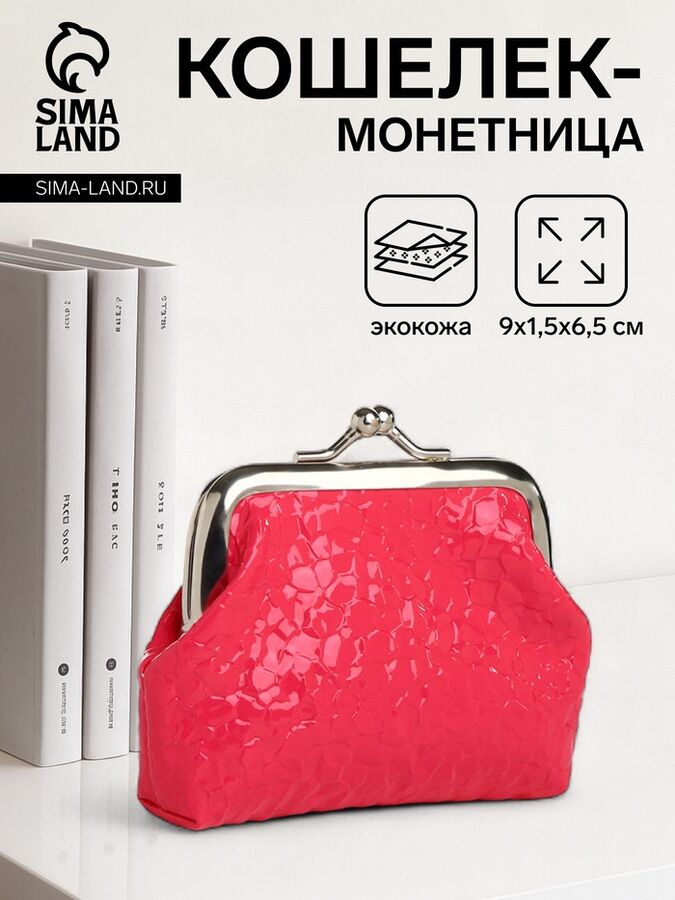 СИМА-ЛЕНД Кошелёк-монетница на фермуаре, 9x1.5x6.5 см, глянцевый, розовый