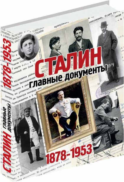 Комсомольская правда Альбом &quot;Сталин, главные документы&quot;