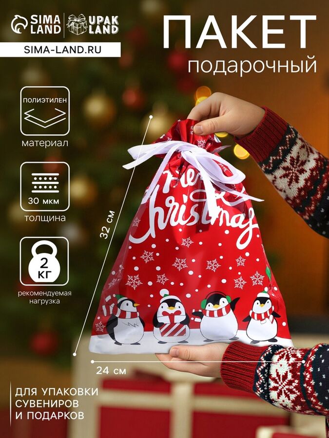 UPAK LAND Пакет подарочный новогодний с завязками, «Пингвины», 24x32 см