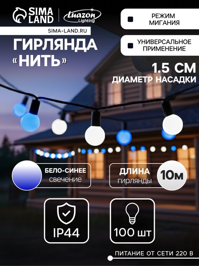 Luazon Lighting Гирлянда «Нить» 10 м с насадками «Шарики 1.5 см», IP44, тёмная нить, 100 LED, свечение бело-синее, мигание, 220 В