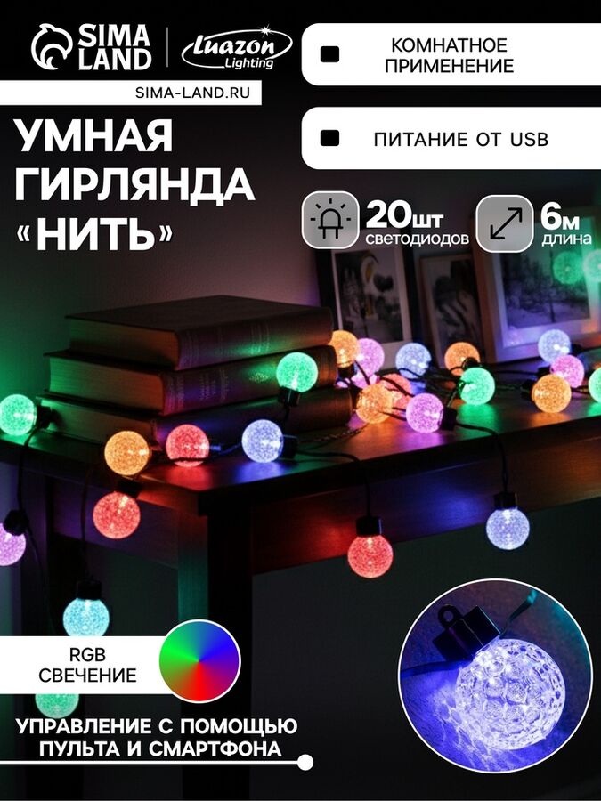 Luazon Lighting Умная гирлянда «Нить» 6 м с насадками «Пузырьки», IP20, тёмная нить, 20 LED, свечение RGB, USB
