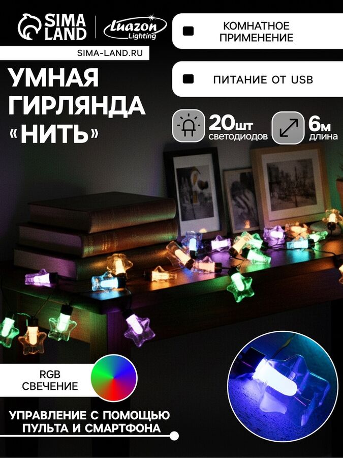 Luazon Lighting Умная гирлянда «Нить» 6 м с насадками «Звёздочки», IP20, тёмная нить, 20 LED, свечение RGB, USB