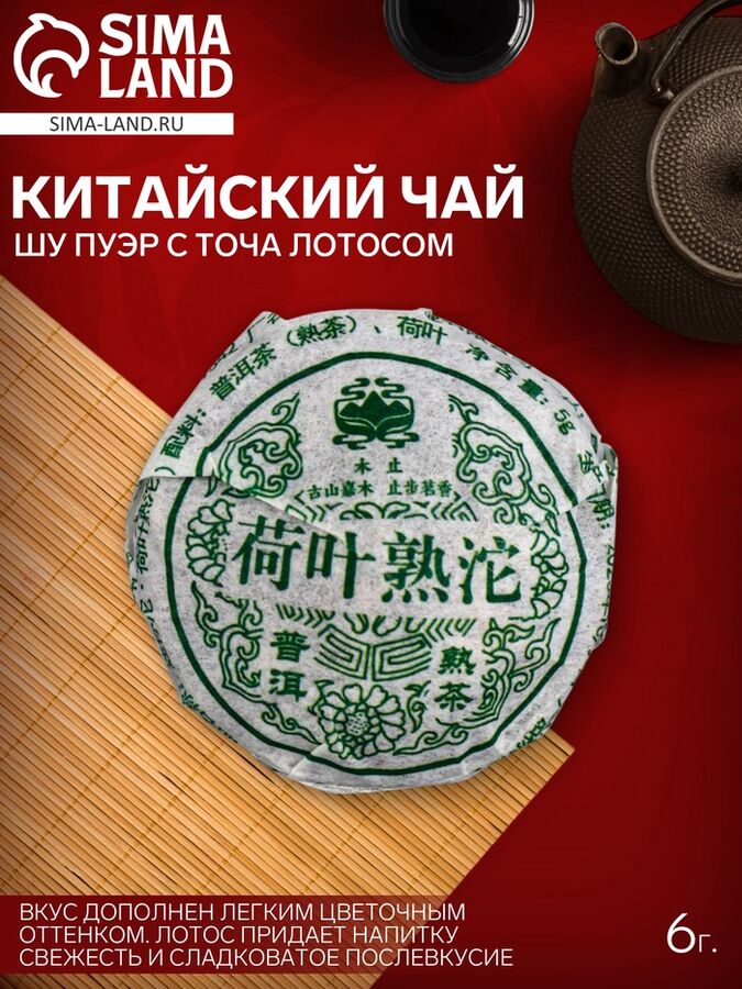 СИМА-ЛЕНД Чай Шу Пуэр с Точа Лотосом 6 г