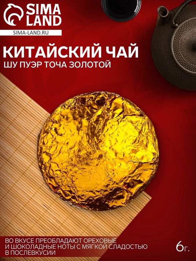 СИМА-ЛЕНД Чай Шу Пуэр Точа Золотой 6 г