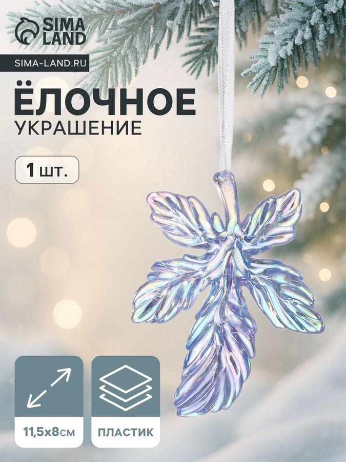 Ёлочная игрушка «Зимнее волшебство. Волшебный листок», 11.5x8 см, фиолетовый перелив