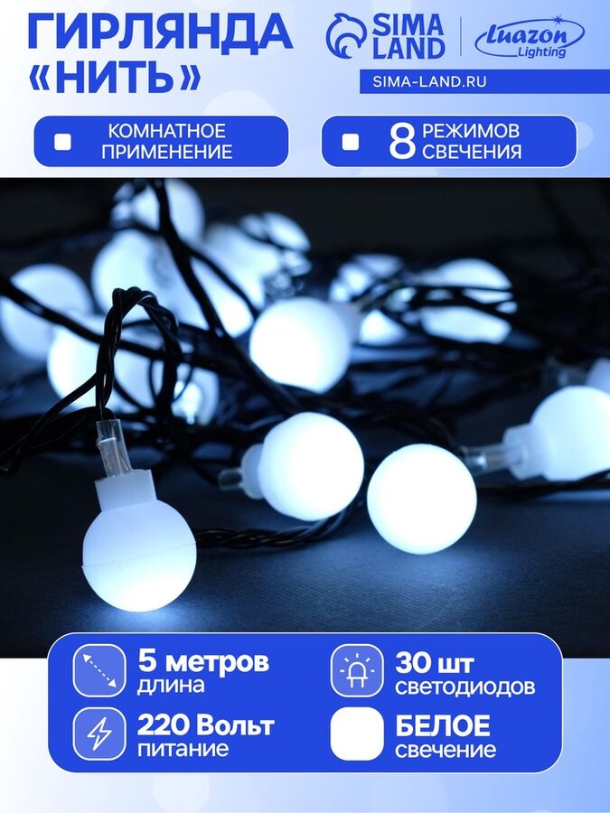 Luazon Lighting Гирлянда «Нить» 5 м с насадками «Шарики белые», IP20, тёмная нить, 30 LED, свечение белое, 8 режимов, 220 В