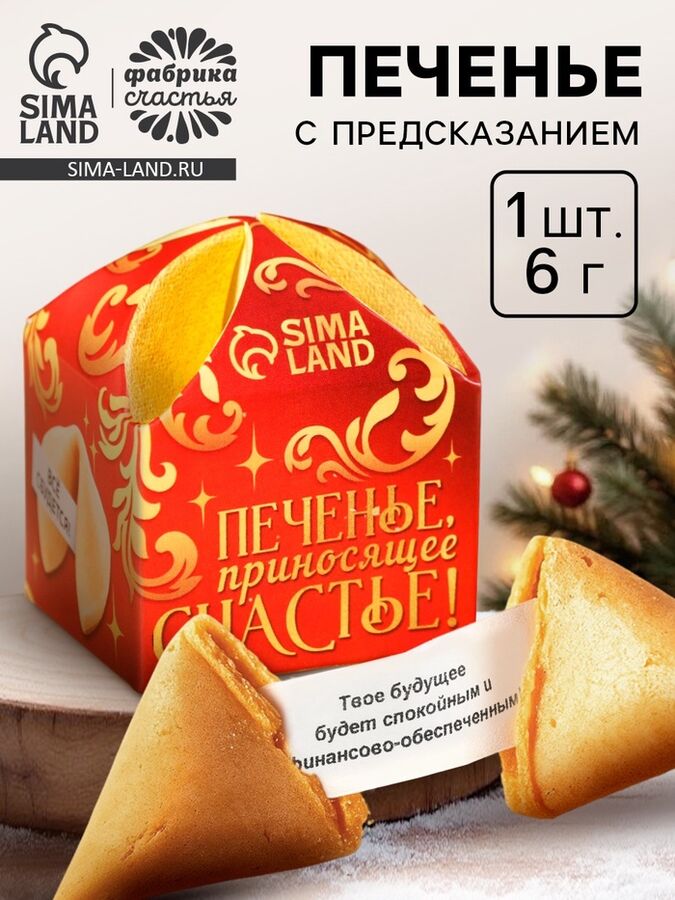 Фабрика счастья Печенье с предсказанием на новый год «Приносящее счастье», 1 шт. x 6 г