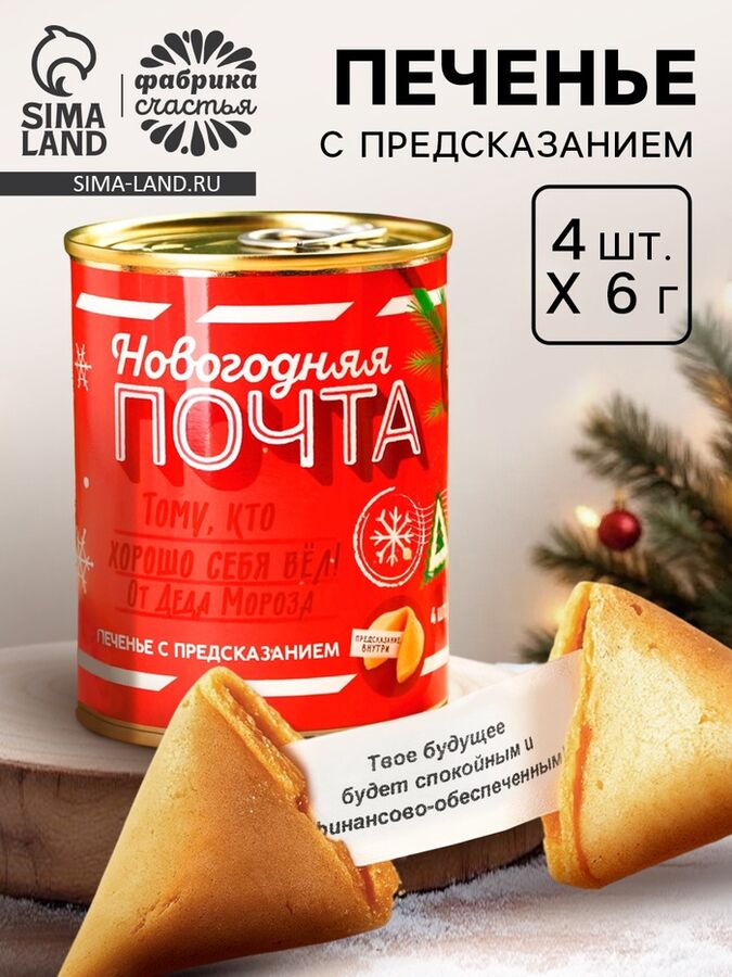 Фабрика счастья Печенье с предсказаниями в консервной банке «Новогодняя почта»