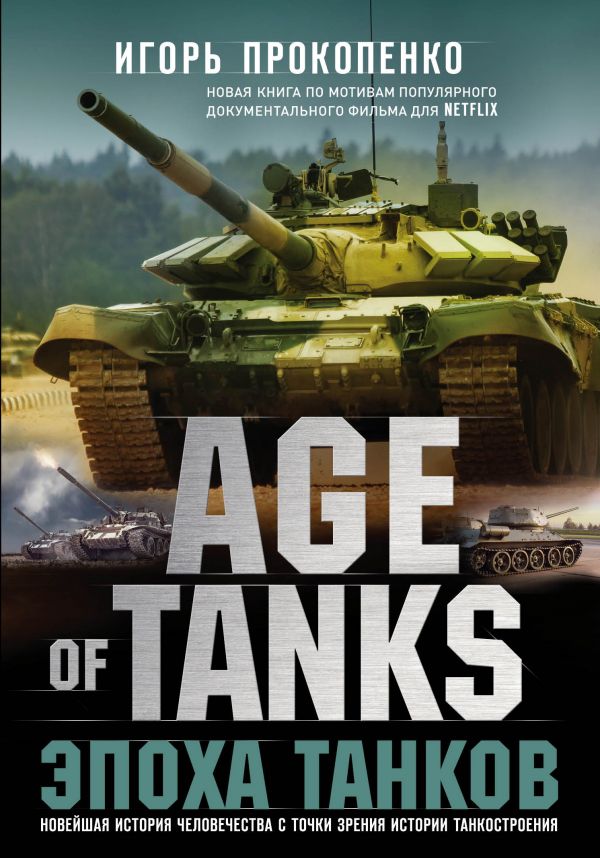 Эксмо Прокопенко И.С. Age of Tanks. Эпоха танков