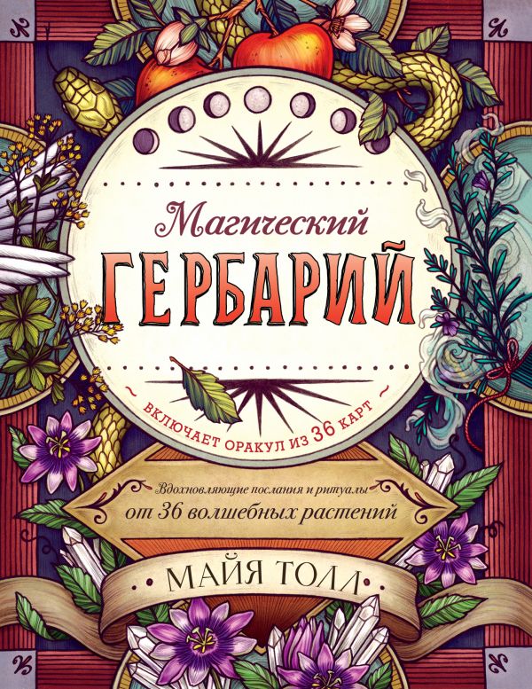 Толл М. Магический гербарий. Вдохновляющие послания и ритуалы от 36 волшебных растений (книга-оракул и 36 карт для гадания)