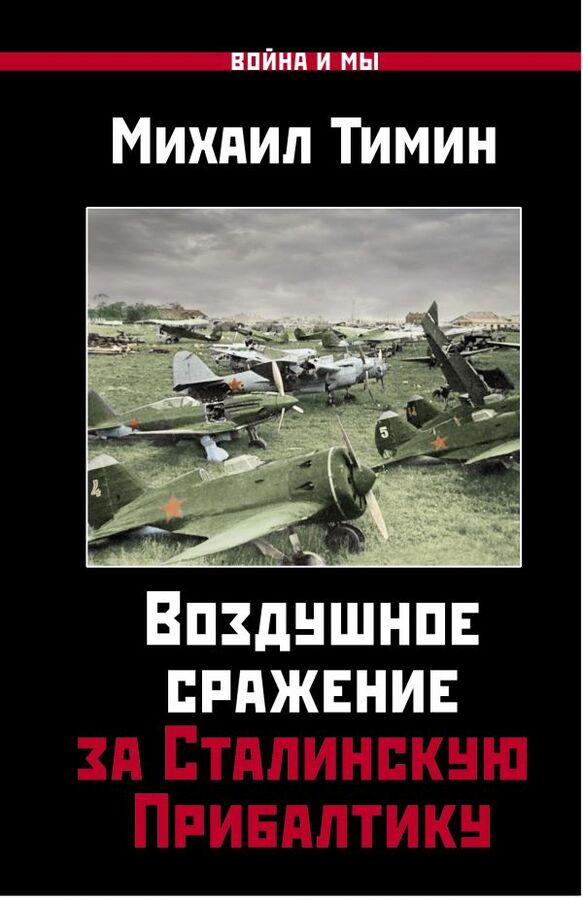 Тимин М.В. Воздушное сражение за Сталинскую Прибалтику