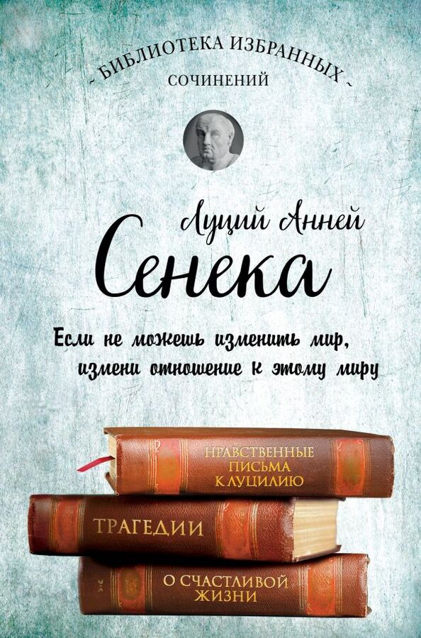 Сенека Сенека. Нравственные письма к Луцилию, трагедии Медея, Федра, Эдип, Фиэст, Агамемнон и Октавия и философский трактат О счастливой жизни