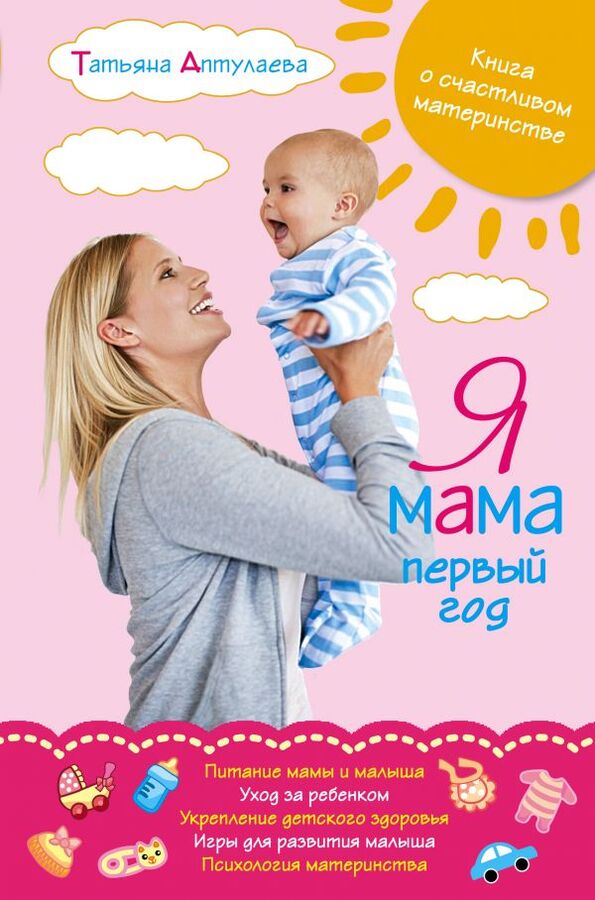 Аптулаева Т.Г. Я мама первый год. Книга о счастливом материнстве