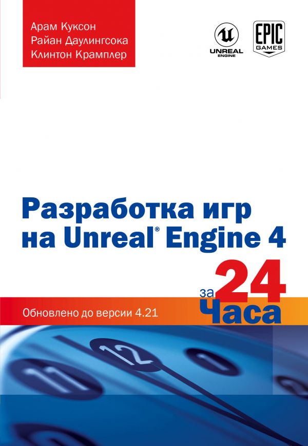 Куксон А., Даулингсока Р., Крамплер К. Разработка игр на Unreal Engine 4 за 24 часа