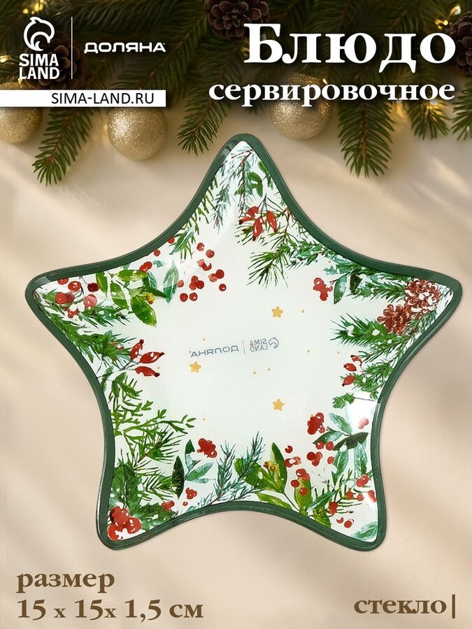 FoodVibes Блюдо новогоднее сервировочное Доляна «Еловые ветки», d=15 см, стекло, белое, зелёное