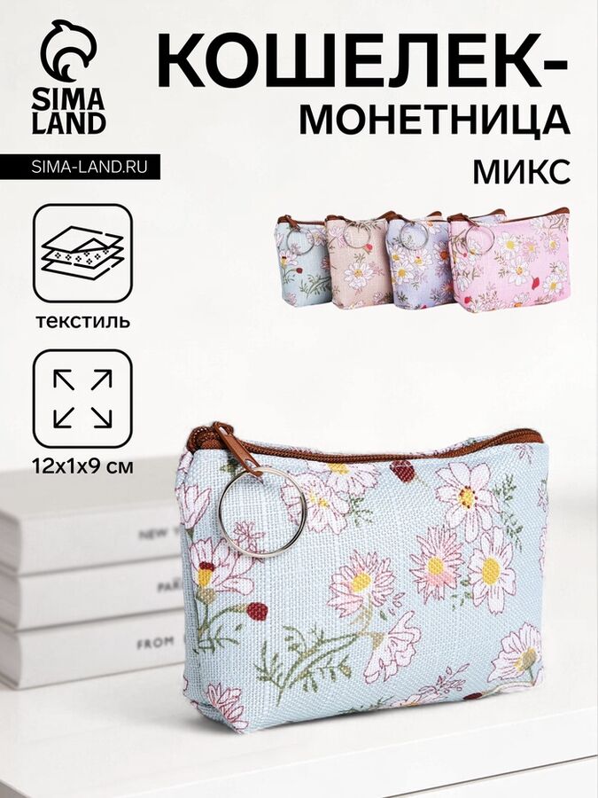 СИМА-ЛЕНД Кошелёк-монетница на молнии 12x1x9 см, с цветочным принтом, МИКС