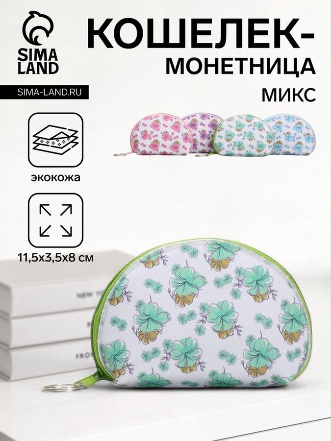 СИМА-ЛЕНД Кошелёк-монетница на молнии 11.5x3.5x8 см, с принтом, МИКС
