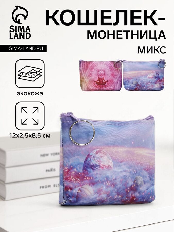 СИМА-ЛЕНД Кошелёк-монетница на молнии 12x2.5x8.5 см, с принтом, МИКС