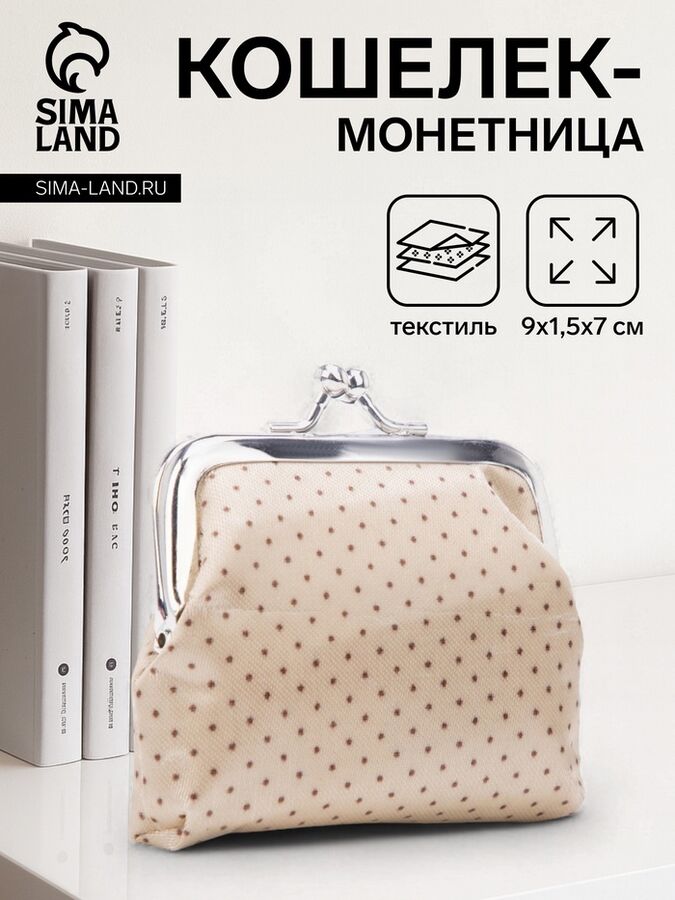 СИМА-ЛЕНД Кошелёк-монетница на фермуаре, 9x1.5x7 см, в горошек, бежевый