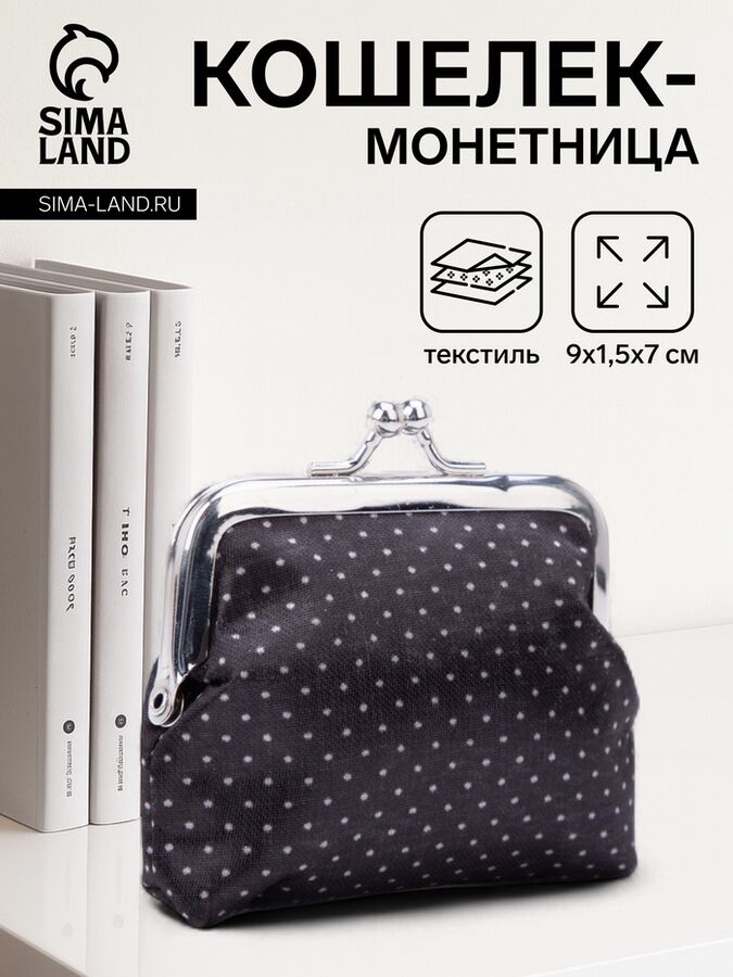 СИМА-ЛЕНД Кошелёк-монетница на фермуаре, 9x1.5x7 см, в горошек, чёрный