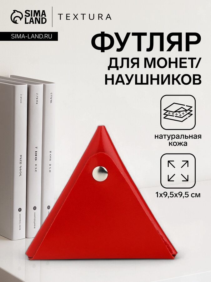 Монетница на кнопке TEXTURA, цвет красный
