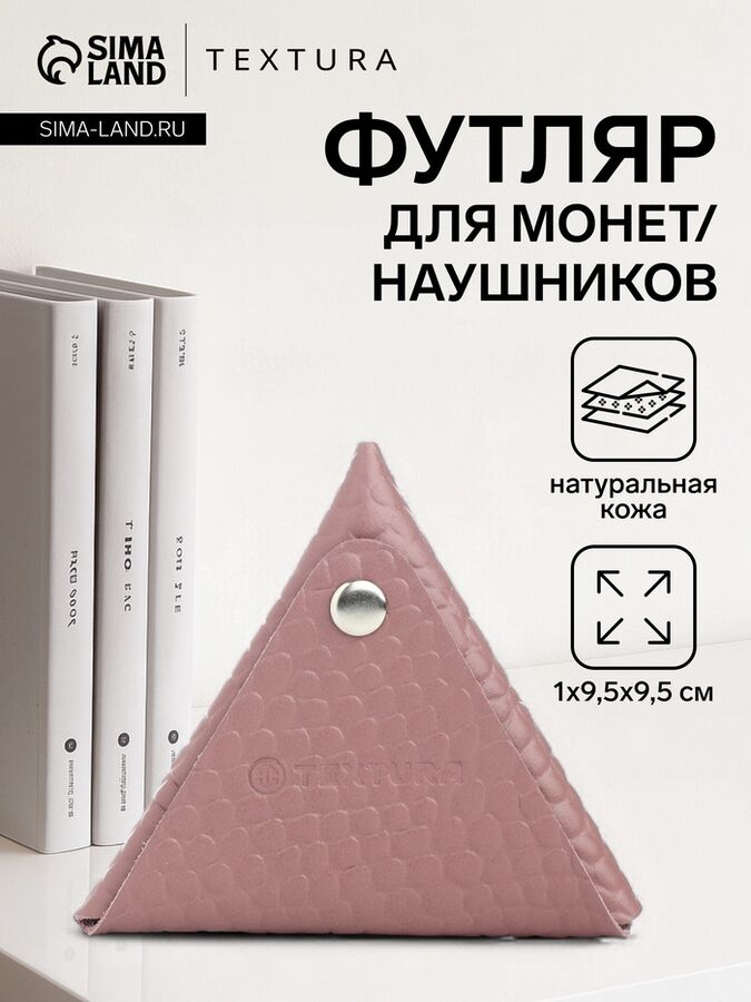 Монетница на кнопке TEXTURA, цвет розовый