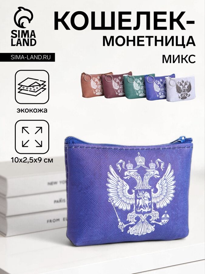 СИМА-ЛЕНД Кошелёк-монетница на молнии, 10x2.5x9 см, с гербом РФ, МИКС