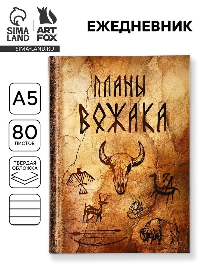 Art Fox Ежедневник А5, 80 листов в твердой обложке «Планы вожака»