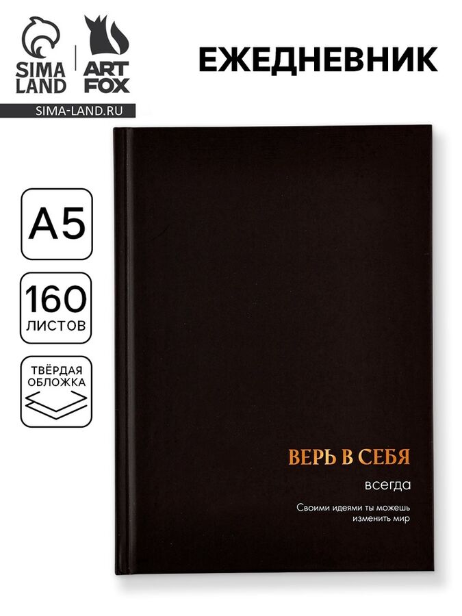 Art Fox Ежедневник А5, 160 листов, в твердой обложке «Верь в себя»