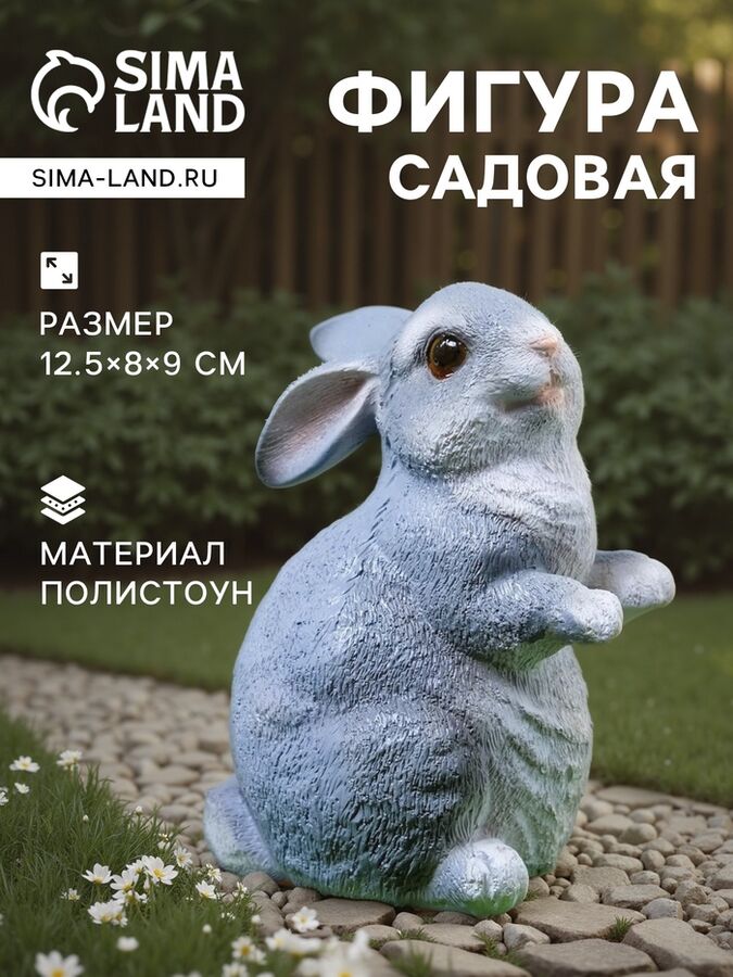 Хорошие сувениры Садовая фигура из полистоуна «Кролик», 12.5x8x9 см