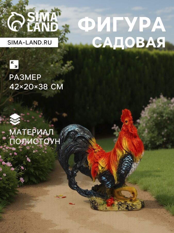 Хорошие сувениры Садовая фигура из полистоуна «Петух андалузский», 42x20x38 см