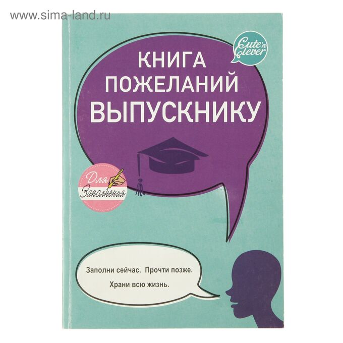 HAPPY LINE Книга Пожеланий Выпускнику