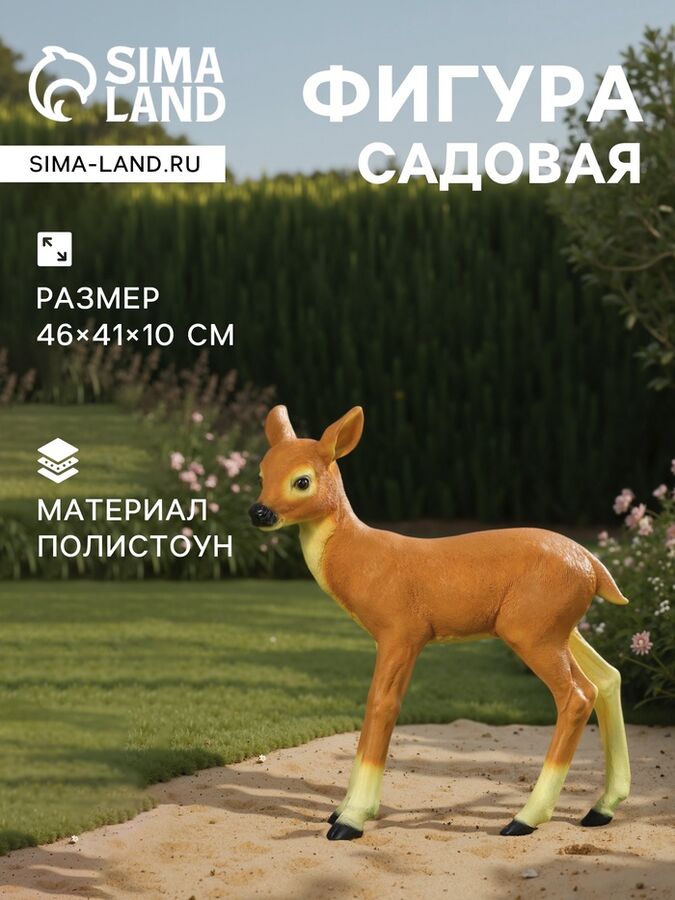 Хорошие сувениры Садовая фигура из полистоуна «Оленёнок», 46x41x10 см