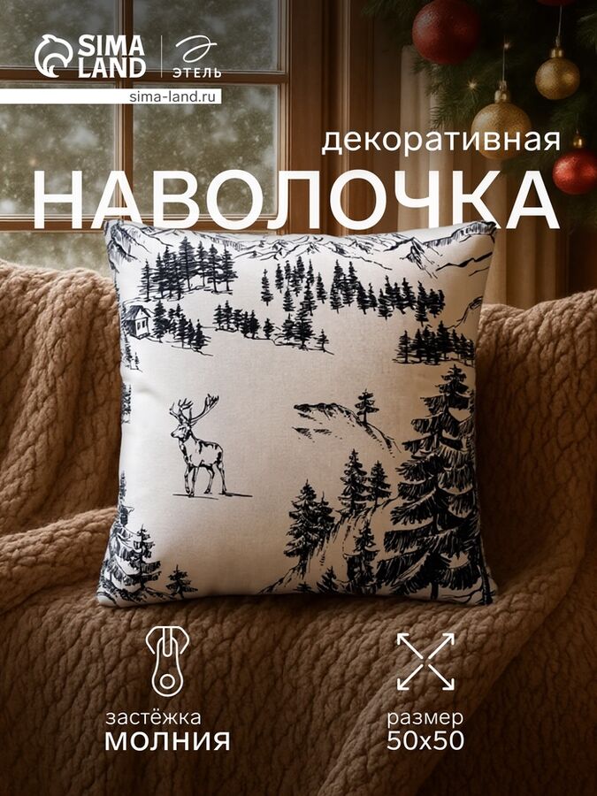 Наволочка декоративная новогодняя «Этель. Winter landscape» 50x50 см, поплин, 100% хлопок