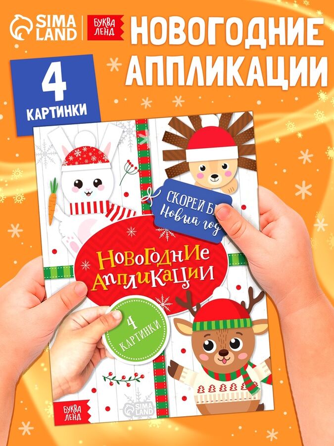 БУКВА-ЛЕНД Аппликации новогодние «Скорей бы Новый год», 20 стр.