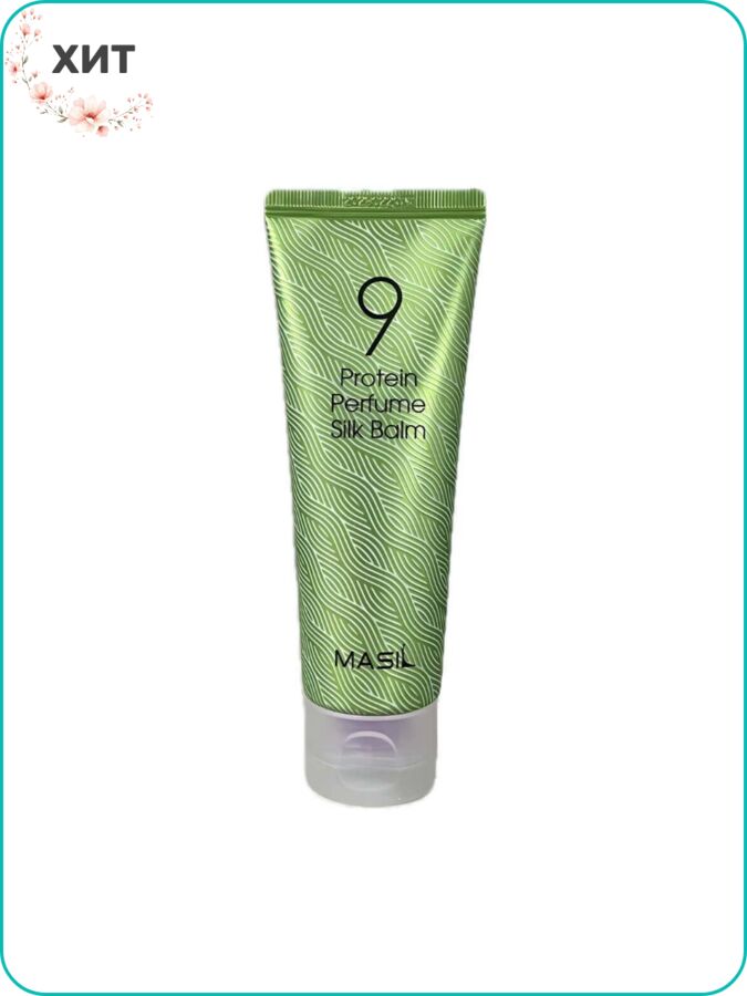 Masil 9 Protein Perfume Silk Balm, Несмываемый бальзам для волос с протеинами 120 мл Ю. Корея