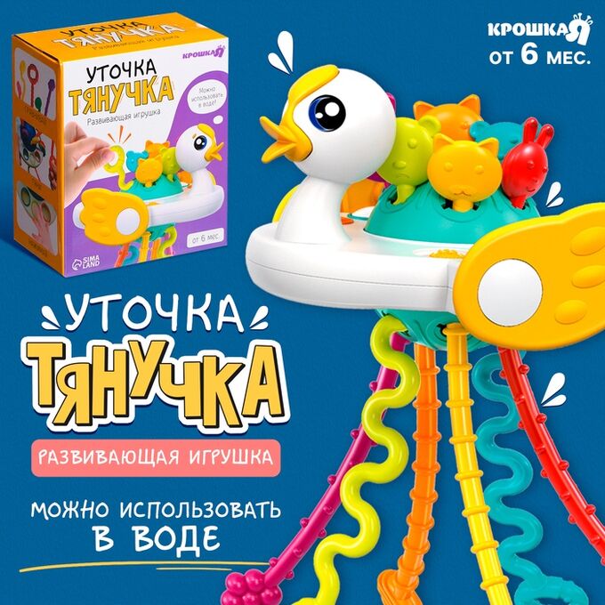 Крошка Я Развивающая игрушка «Уточка-тянучка», от 6 мес.